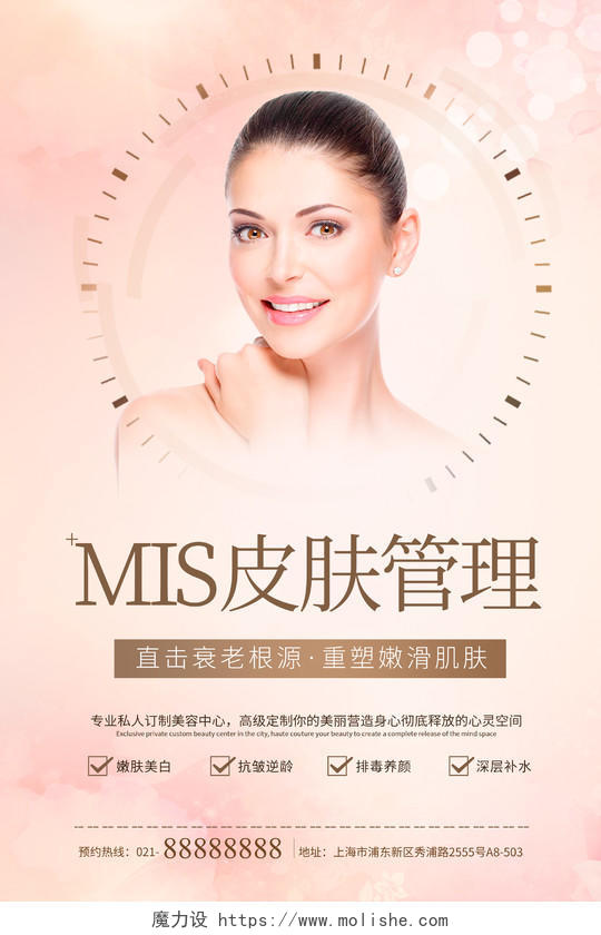 粉色小清新MIS皮肤管理医疗整形美容海报